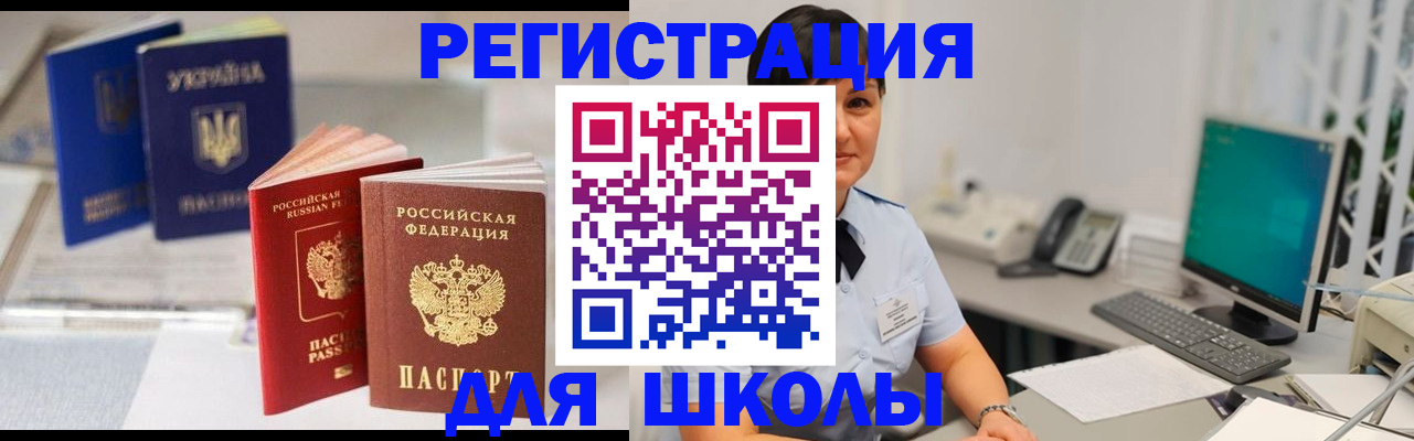 прописка для школы в Назрани